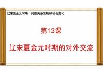 人教版（2024）七年级下册（2024）辽宋夏金元时期的对外交流课文配套ppt课件