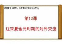 人教版（2024）七年级下册（2024）辽宋夏金元时期的对外交流课文配套ppt课件