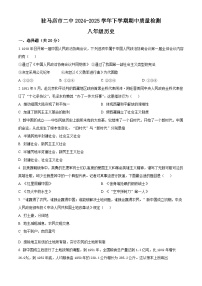 河南省驻马店市第二初级中学2024-2025学年八年级下学期期中历史试题（原卷版+解析版）