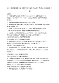 2025届新疆维吾尔自治区乌鲁木齐市天山区中考历史模拟试题（一模）含答案