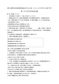 贵州省黔东南苗族侗族自治州从江县2024-2025学年九年级下学期4月月考历史检测试题（含答案）
