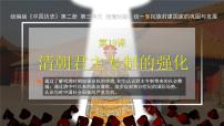 初中人教部编版 (五四制)清朝君主专制的强化教学课件ppt