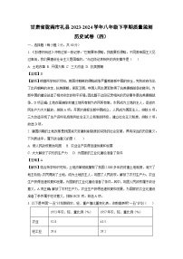 甘肃省陇南市礼县2023-2024学年八年级下学期质量监测（四）历史试卷（解析版）