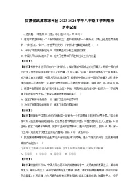 甘肃省武威市凉州区2023-2024学年八年级下学期期末历史试卷（解析版）