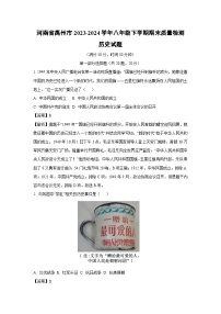 河南省禹州市2023-2024学年八年级下学期期末质量检测历史试卷（解析版）