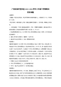 广西河池市宜州区2023~2024学年八年级下学期期末历史试卷（解析版）