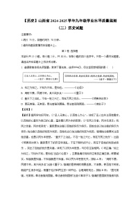 山西省2024-2025学年九年级学业水平质量监测（二）历史试卷（解析版）
