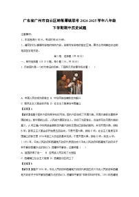 广东省广州市白云区钟落潭镇联考2024-2025学年八年级下学期期中历史试卷（解析版）