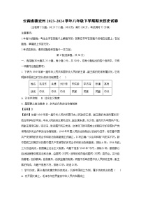 云南省德宏州2023~2024学年八年级下学期期末历史试卷（解析版）