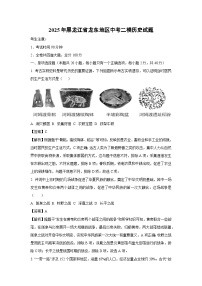 2025年黑龙江省龙东地区中考二模历史试卷（解析版）