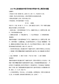2025年山西省临汾市侯马市部分学校中考二模历史试卷（解析版）