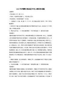 2025年内蒙古自治区中考二模历史试卷（解析版）