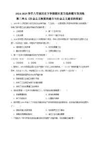 第二单元《社会主义制度的建立与社会主义建设的探索》八年级历史下学期期末复习选择题专项训练（含答案解析）