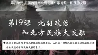 人教版（2024）七年级上册（2024）北朝政治和北方民族大交融图文课件ppt