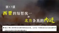初中历史人教版（2024）七年级上册（2024）西晋的短暂统一和北方各族的内迁教学演示ppt课件