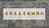 初中历史人教版（2024）七年级下册（2024）清朝君主专制的强化多媒体教学课件ppt