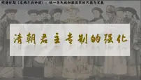 初中历史人教版（2024）七年级下册（2024）清朝君主专制的强化多媒体教学课件ppt
