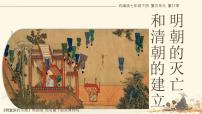 初中历史人教版（2024）七年级下册（2024）明朝的灭亡和清朝的建立图文课件ppt