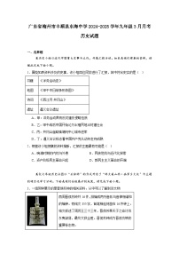 广东省梅州市丰顺县东海中学2024—2025学年度九年级3月月考历史试题（中国史_世界史）（含答案）