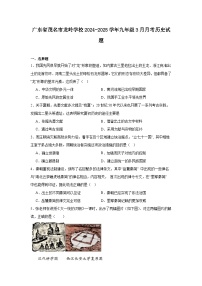 广东省茂名市龙岭学校2024—2025学年度九年级3月月考历史试题（中国史_世界史）（含答案）