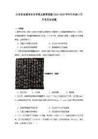 江苏省盐城市东台市第五教育联盟2024—2025学年度九年级3月月考历史试题（中国史_世界史）（含答案）