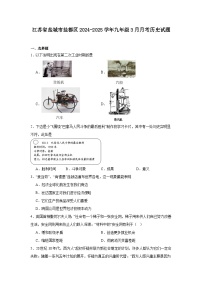 江苏省盐城市盐都区2024—2025学年度九年级3月月考历史试题（九下）（含答案）