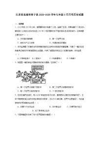 江苏省盐城市阜宁县2024—2025学年度九年级3月月考历史试题（中国史_世界史）（含答案）