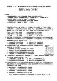 2025年安徽省C20教育联盟中考三模道德与法治-历史试卷（中考模拟）