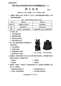 2025年福建省泉州市初中毕业班模拟考试（二）历史试卷（中考模拟）