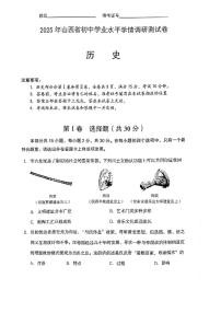 2025年山西省初中学业水平学情调研测试卷历史试卷（省一模）（中考模拟）