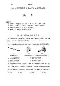 2025年山西省初中学业水平学情调研测试卷历史试卷（省一模）（中考模拟）