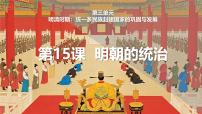 人教版（2024）七年级下册（2024）明朝的统治教学ppt课件