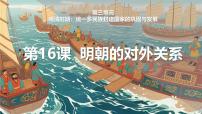 人教版（2024）七年级下册（2024）明朝的对外关系教学ppt课件