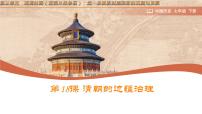 初中历史人教版（2024）七年级下册（2024）清朝的边疆治理一等奖课件ppt