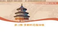 初中历史人教版（2024）七年级下册（2024）清朝的边疆治理一等奖课件ppt