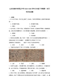 山东省德州市第五中学2024—2025学年度九年级下学期第一次月考历史试题（含答案）