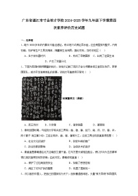 广东省湛江市寸金培才学校2024—2025学年度九年级下学期第四次素养评价历史试题（含答案）