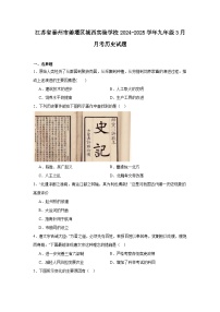 江苏省泰州市姜堰区城西实验学校2024—2025学年度九年级下学期3月月考历史试题（含答案）
