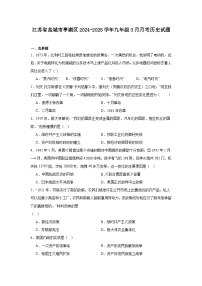 江苏省盐城市亭湖区2024—2025学年度九年级下学期3月月考历史试题（含答案）