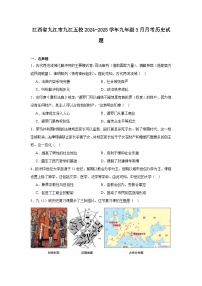江西省九江市九江五校2024—2025学年度九年级下学期3月月考历史试题（含答案）