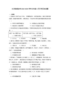 江西省新余市2024—2025学年度九年级下学期3月月考历史试题（含答案）