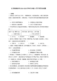 江西省新余市2024—2025学年度九年级下学期3月月考历史试题（含答案）