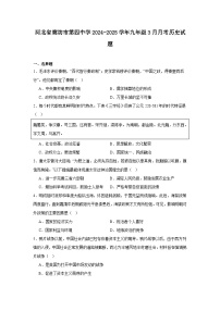 河北省廊坊市第四中学2024—2025学年度九年级下学期3月月考历史试题（含答案）