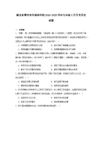 湖北省黄冈市外国语学校2024—2025学年度九年级下学期3月月考历史试题（含答案）