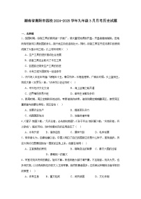 湖南省衡阳市四校2024—2025学年度九年级下学期3月月考历史试题（含答案）
