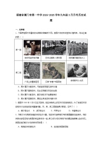 福建省厦门市第一中学2024—2025学年度九年级下学期3月月考历史试题（含答案）