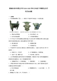 福建省泉州市第五中学2024—2025学年度九年级下学期第五次月考历史试题（含答案）