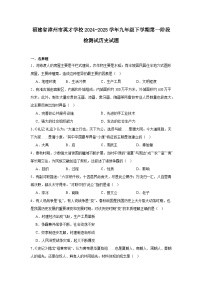 福建省漳州市英才学校2024—2025学年度九年级下学期第一阶段检测试历史试题（含答案）