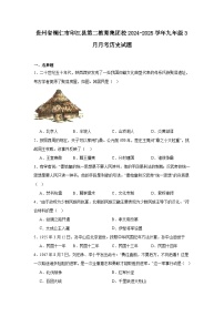 贵州省铜仁市印江县第二教育集团校2024—2025学年度九年级下学期3月月考历史试题（含答案）