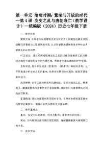 历史七年级下册（2024）安史之乱与唐朝衰亡教学设计